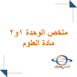 ملخص الوحدة الأولى والثانية علوم الصف الخامس فصل أول ملخص الوحدة الأولى والثانية علوم الصف الخامس فصل أول