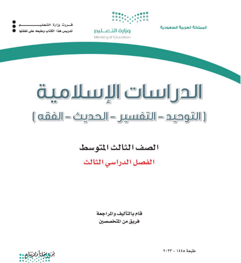 كتاب الدراسات الإسلامية للصف الثاني المتوسط الفصل الثالث