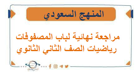 مراجعة نهائية لباب المصفوفات رياضيات الصف الثاني الثانوي الفصل الأول مراجعة نهائية لباب المصفوفات رياضيات الصف الثاني الثانوي الفصل الأول