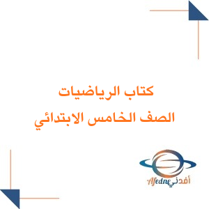 كتاب الرياضيات الفصل الثاني الصف الخامس الابتدائي الفصل الثاني 1447