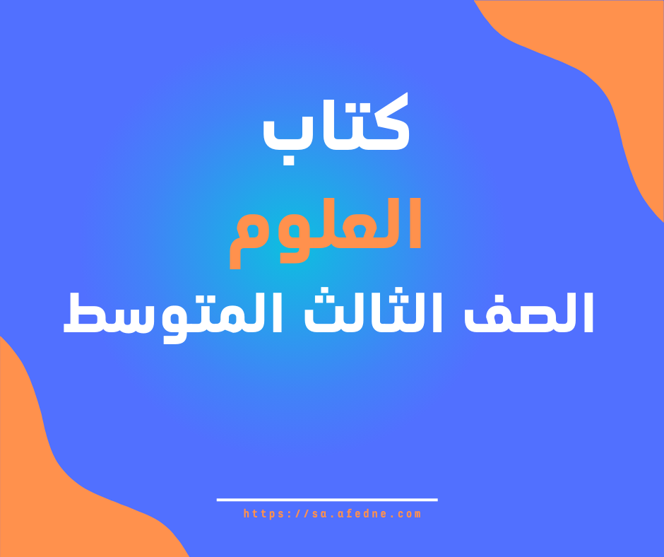 كتاب مادة العلوم الصف  الثالث المتوسط الفصل الثاني المنهج السعودي