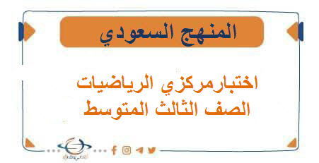 اختبارمركزي الرياضيات الصف الثالث المتوسط الفصل الدراسي الاول.