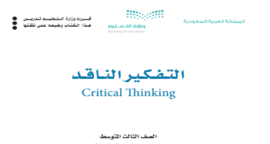 كتاب التفكير الناقد الصف الثالث المتوسط الفصل الأول