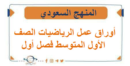 أوراق عمل مادة الرياضيات الصف الأول المتوسط الفصل الأول