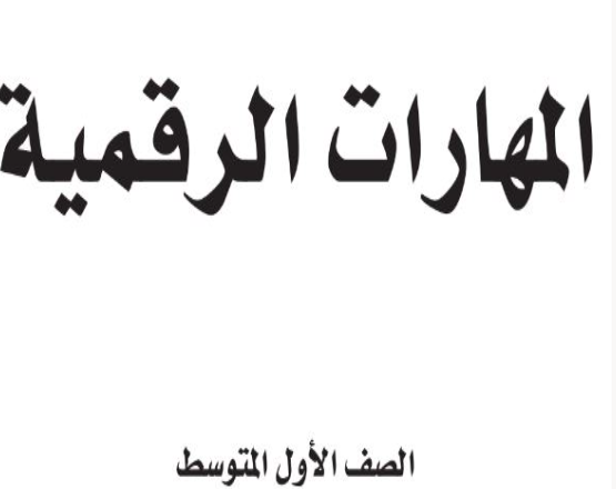 كتاب المهارات الرقمية أول متوسط فصل الدراسي الأول كتاب المهارات الرقمية أول متوسط فصل الدراسي الأول