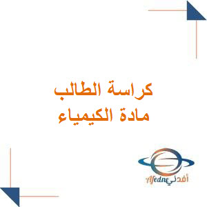 كراسة الطالب التفاعلية كيمياء الثالث الثانوي الفصل الأول