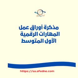 أوراق العمل لتنمية المهارات الرقمية الفصل الثاني لعام 1447