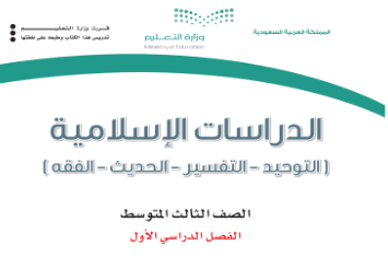 كتاب مادة الدراسات الإسلامية الصف الثالث المتوسط
