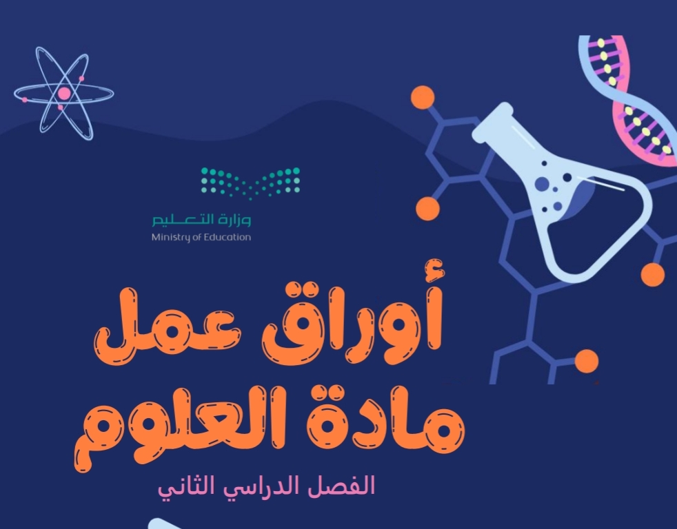 أوراق عمل علوم الصف السادس الابتدائي الفصل الثاني