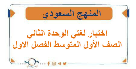 اختبار لغتي الوحدة الثاني الصف الأول المتوسط الفصل الاول