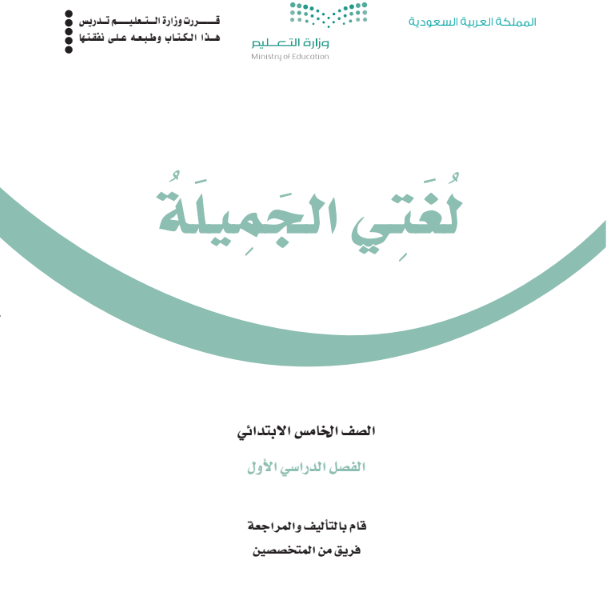كتاب لغتي للصف الخامس الابتدائي فصل أول منهج سعودي