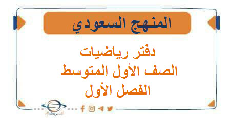 بديل دفتر رياضيات الصف الأول المتوسط الفصل الأول المنهج السعودي بديل دفتر رياضيات الصف الأول المتوسط الفصل الأول المنهج السعودي