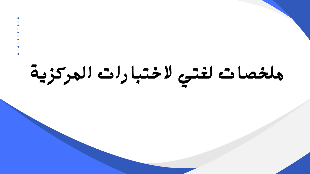 ملخصات هامة لمادة لغتي للاختبارات المركزية الفصل الثالث