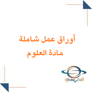 أوراق عمل العلوم للصف الخامس الابتدائي فصل أول