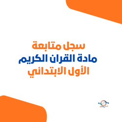 سجل متابعة مادة القران الكريم الأول الابتدائي الفصل الثاني