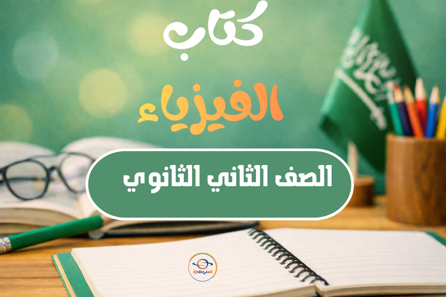 كتاب الطالب مادة  الفيزياء للصف الثاني الثانوي الفصل الثاني المنهج السعودي