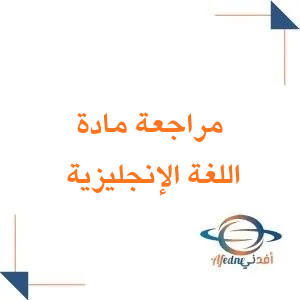 مراجعة وحدات اللغة الإنجليزية الصف الرابع الابتدائي فصل ثاني