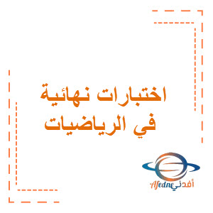 اختبارات نهائية في الرياضيات للصف الرابع الابتدائي فصل أول