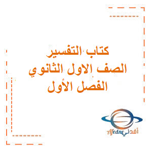 كتاب مادة التفسير 1-1 اول ثانوي كتاب مادة التفسير 1-1 اول ثانوي