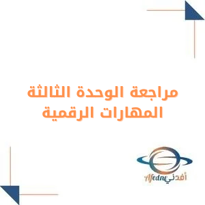 مراجعة الوحدة الثالثة مهارات رقمية ثاني متوسط فصل أول
