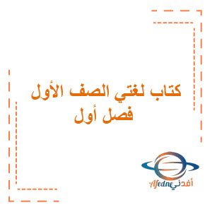 كتاب لغتي صف أول ابتدائي الفصل الدراسي الأول السعودية كتاب لغتي صف أول ابتدائي الفصل الدراسي الأول السعودية