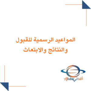 المواعيد الرسمية للتسجيل والقبول والابتعاث للطلاب في السعودية 1447