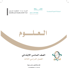 حل كتاب العلوم للصف السادس الابتدائي الفصل الثالث في السعودية