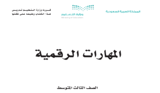 كتاب المهارات الرقمية الصف الثالث المتوسط كتاب المهارات الرقمية الصف الثالث المتوسط