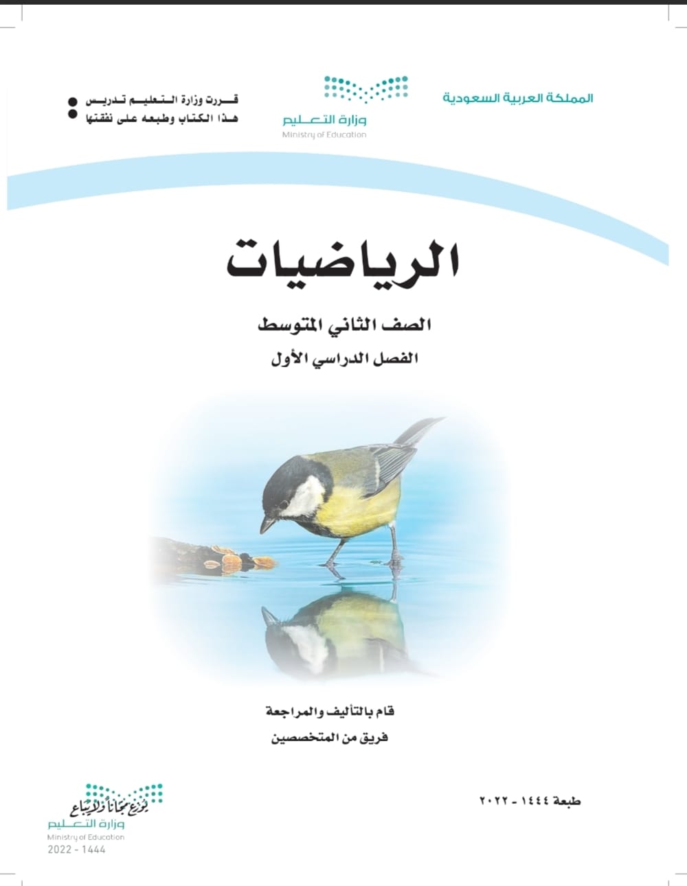 كتاب الرياضيات الثاني المتوسط الفصل الأول