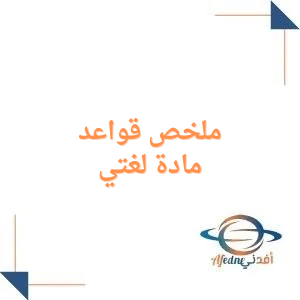 ملخص قواعد لغتي الصف الرابع الابتدائي الفصل الأول