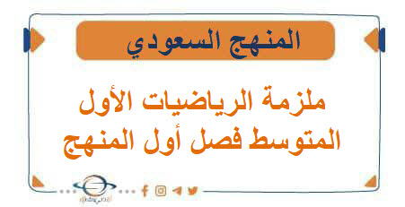 ملزمة الرياضيات الصف الأول المتوسط الفصل الأول ملزمة الرياضيات الصف الأول المتوسط الفصل الأول