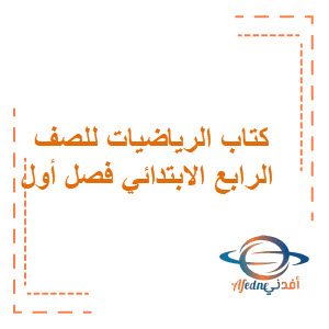 كتاب الرياضيات للصف الرابع الابتدائي في الفصل الأول