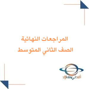 المراجعات النهائية للصف الثاني المتوسط الفصل الأول