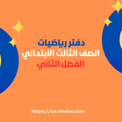 دفتررياضيات الصف الثالث الابتدائي الفصل الثاني المنهج السعودي
