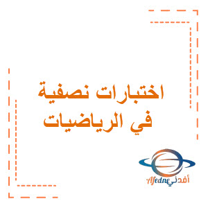نماذج اختبارات نصفية هامة في الرياضيات للصف الثاني الابتدائي فصل أول