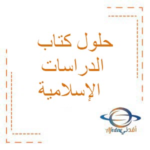 حلول كتاب الدراسات الإسلامية  الصف الأول