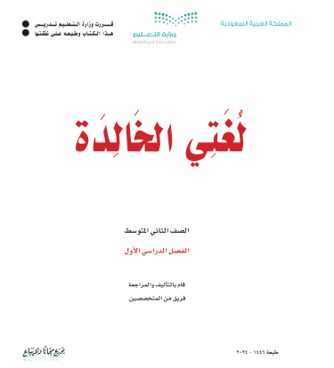 كتاب مادة لغتي الخالدة للصف الثاني المتوسط الفصل الدراسي الاول