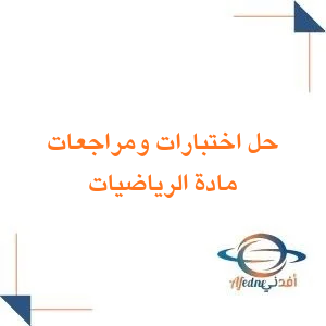 حل اختبارات ومراجعات الرياضيات للصف الخامس فصل أول