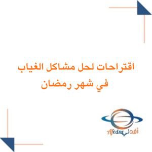 اقتراحات لحل مشاكل غياب الطلاب في شهر رمضان المبارك السعودية