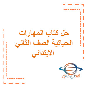 حل كتاب المهارات الحياتية والأسرية ثاني ابتدائي فصل أول السعودية