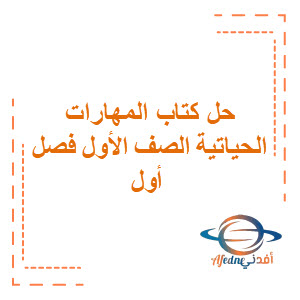 حل كتاب المهارات الحياتية والأسرية الصف الأول الابتدائي حل كتاب المهارات الحياتية والأسرية الصف الأول الابتدائي