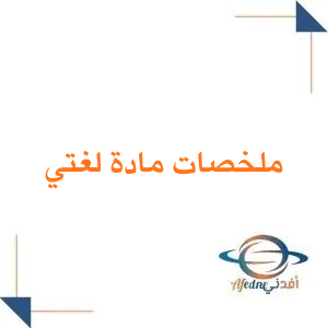 ملخصات مادة لغتي للصف الرابع الابتدائي فصل أول