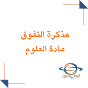 مذكرة التفوق مادة العلوم للصف الخامس الفصل الثاني