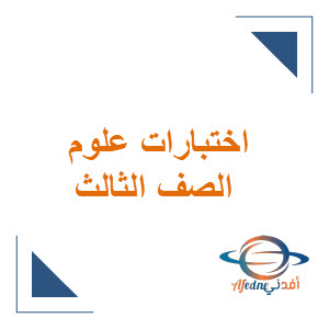 نماذج اختبارات منتصف الفصل الثاني علوم ثالث ابتدائي