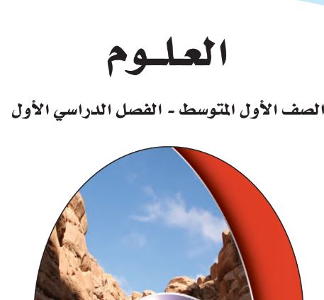 كتاب العلوم للصف الأول المتوسط الفصل الأول