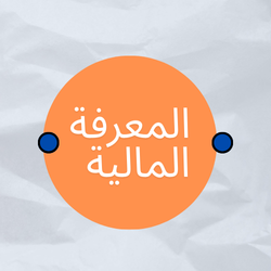 المعرفة المالية