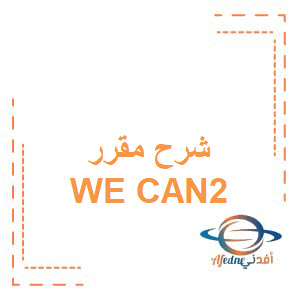 مقرر WE CAN2 مادة اللغة الإنجليزية  للصف الرابع الابتدائي الفصل الثالث