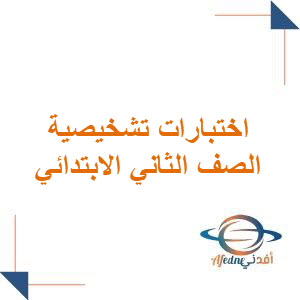 اختبارات تشخيصية لمواد الصف الثاني الابتدائي فصل ثاني
