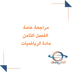 مراجعة عامة الأشكال الهندسية في الرياضيات الصف الرابع فصل ثاني