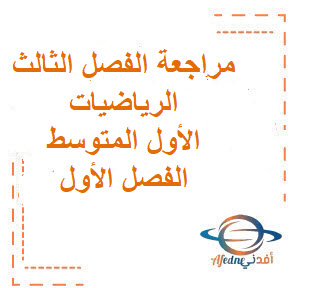 مراجعة الفصل الثالث مادة الرياضيات الأول المتوسط الفصل الأول المنهج السعودي